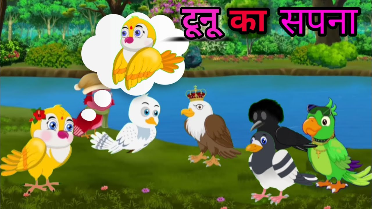 टूनू का उड़ता हुआ सपना। #catroonvideo #viral #tunu #birds #forest #story #youtube #1m #video