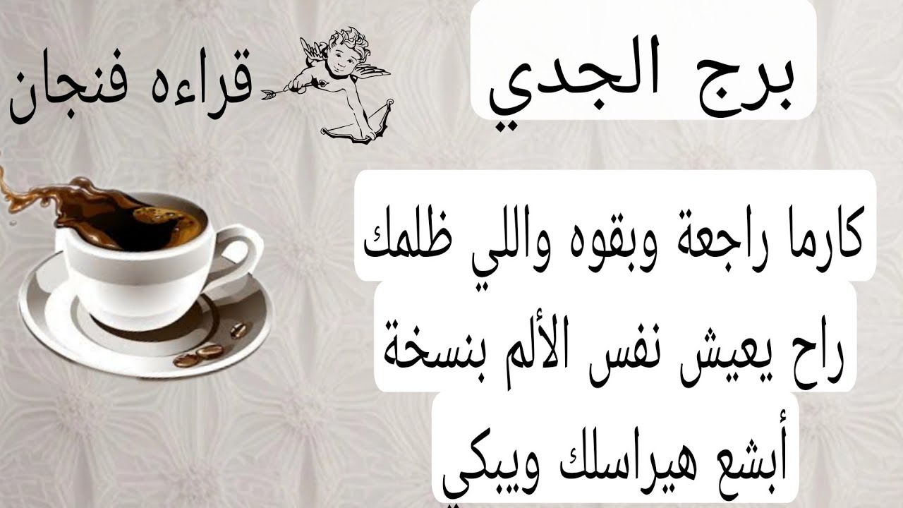 برج الجدي لهذا اليوم💙كارما راجعة وبقوه واللي ظلمك راح يعيش نفس الألم بنسخة أبشع هيراسلك ويبكي