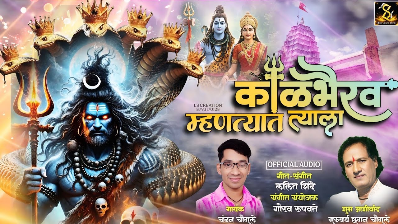 काळभैरव म्हणती त्याला | Kaalbhairav Mhanti Tyala | Chandan Chougule | Lalit Shinde | New Audio Song 