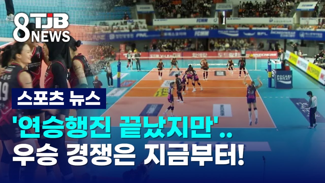 '연승행진 끝났지만'..우승 경쟁은 지금부터!｜ TJB 대전&middot;세종&middot;충남뉴스