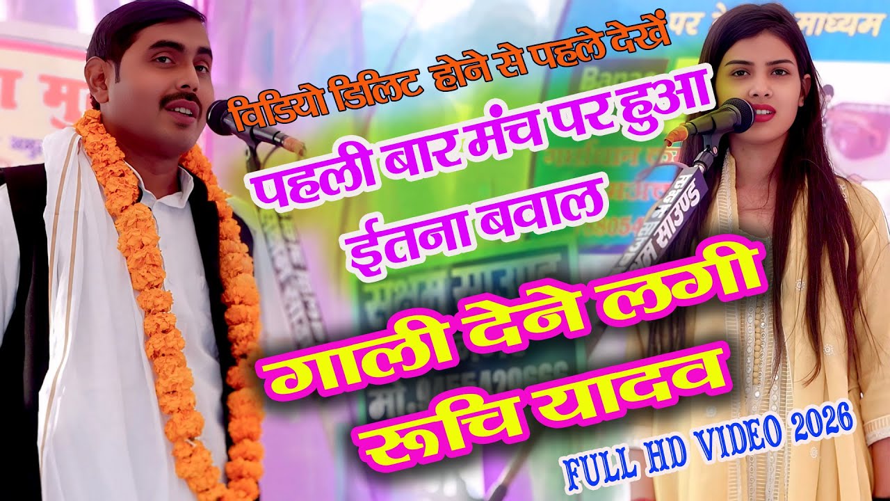 #Video #रूचि_यादव के मंच पर हुआ गाली गलौच,Birha Ruuchi Yadav,New Birha 2026