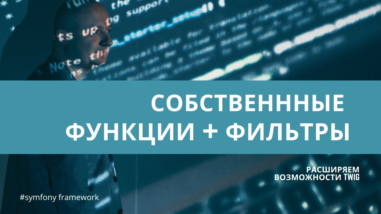 Урок 7. Расширяем возможности твига (#twig) &mdash; #symfony для начинающих