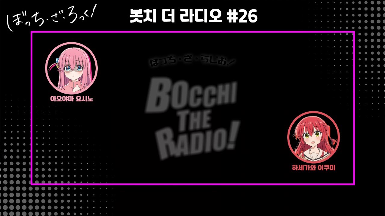 [자막] 봇치 더 라디오 #26│23.05.24 「봇치 더 락」