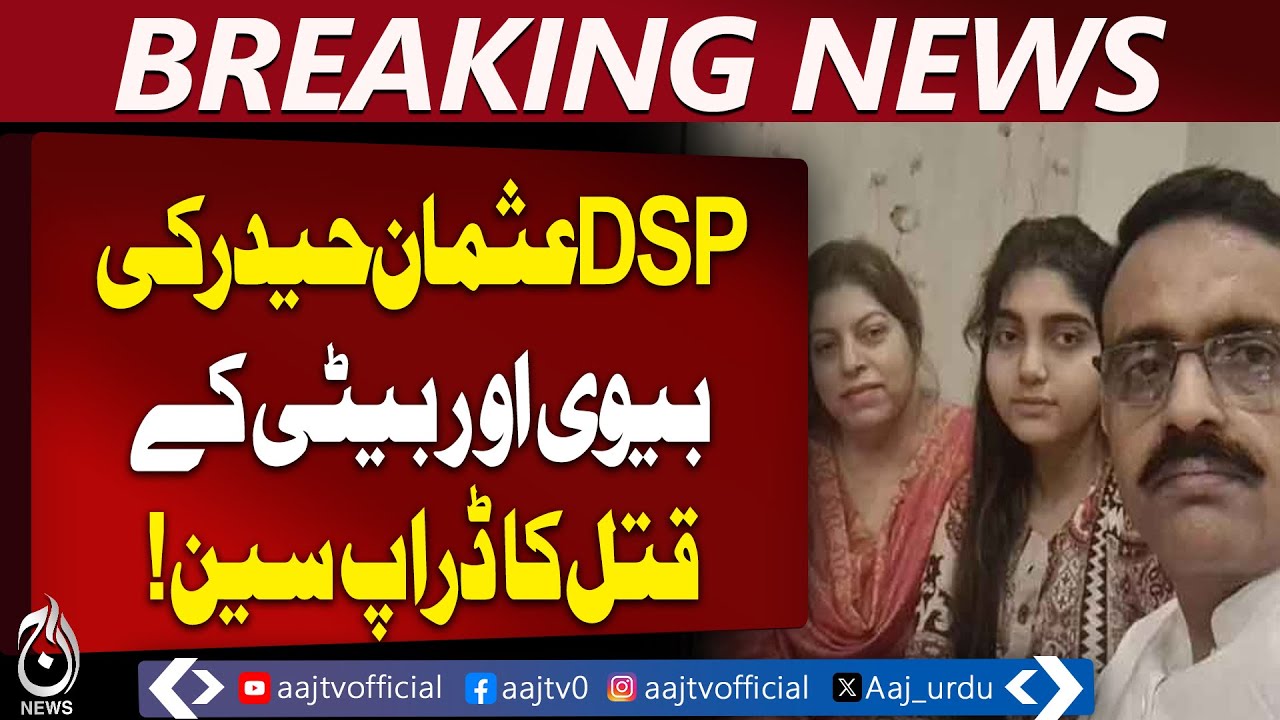 DSP Usman Haider Confession | Wife & Daughter Case | Arrested Lahore - Aaj Pakistan News
