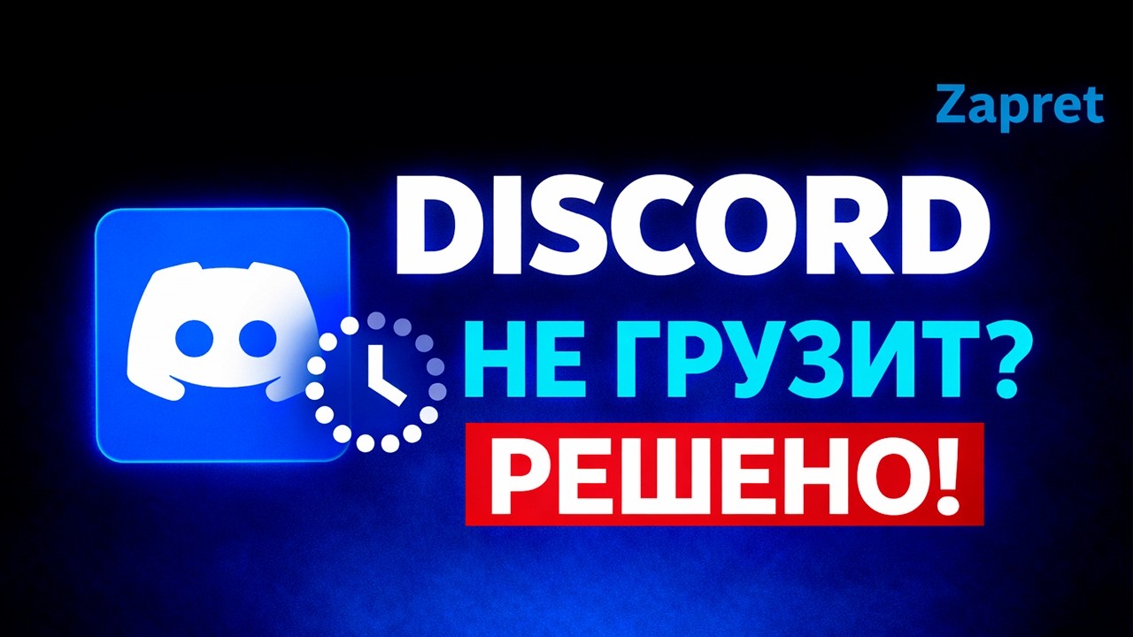 Бесконечная Загрузка Discord? Решение