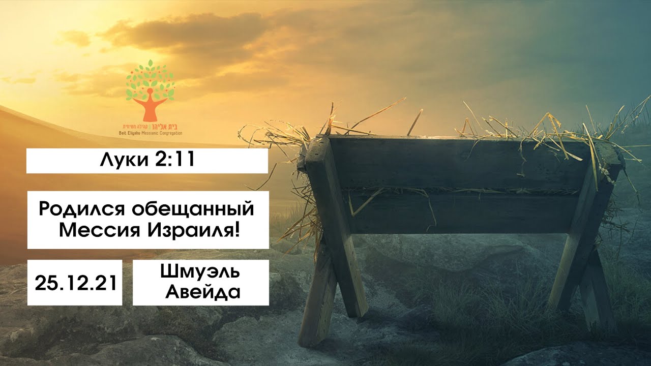 Родился обещанный Мессия Израиля! - проповедь - 25.12.2021