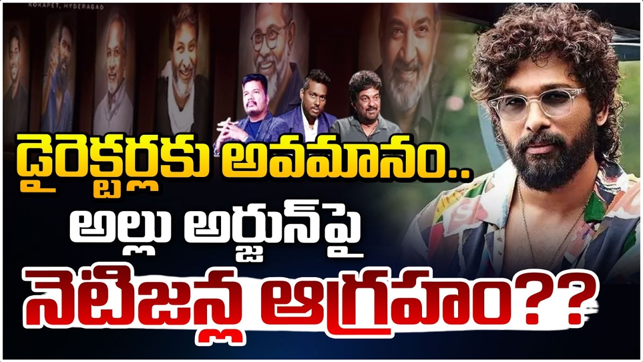 డైరెక్టర్ల కు అవమానం..అల్లు అర్జున్ పై నెటిజన్ల ఆగ్రహం?? Directors Insulted? Allu Arjun Big Mistake