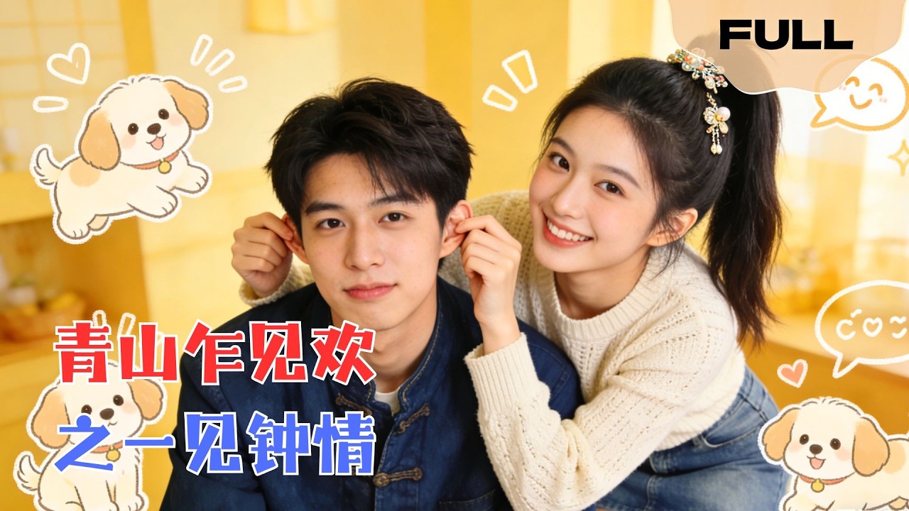 【FULL】青山乍见欢之一见钟情▶彭瑶×段美洋｜残疾大佬警告我别同情他。好的老板！于是我把他轮椅改装成买菜车，还用它跟广场舞大妈抢地盘。#minidrama #精彩大陆短剧