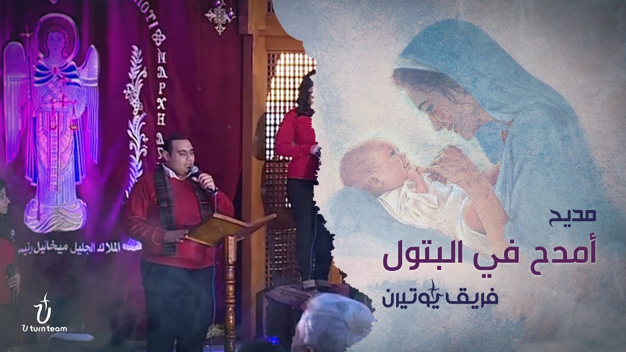 مديح أمدح في البتول | فريق يوتيرن | سهرة هوس ايروف كيهكي بكنيسة الملاك ميخائيل بشيراتون