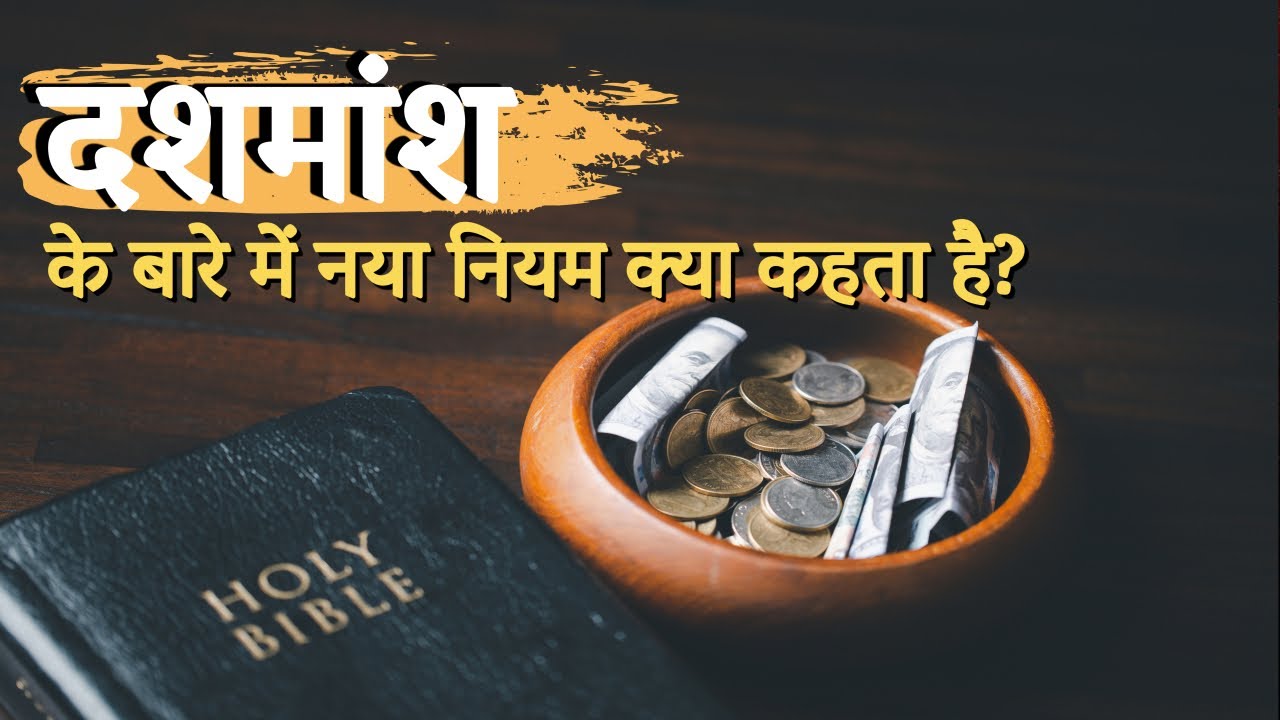 दशमांश के बारे में नया नियम क्या कहता है?|What does the New Testament say about tithe?|Sachin Clive