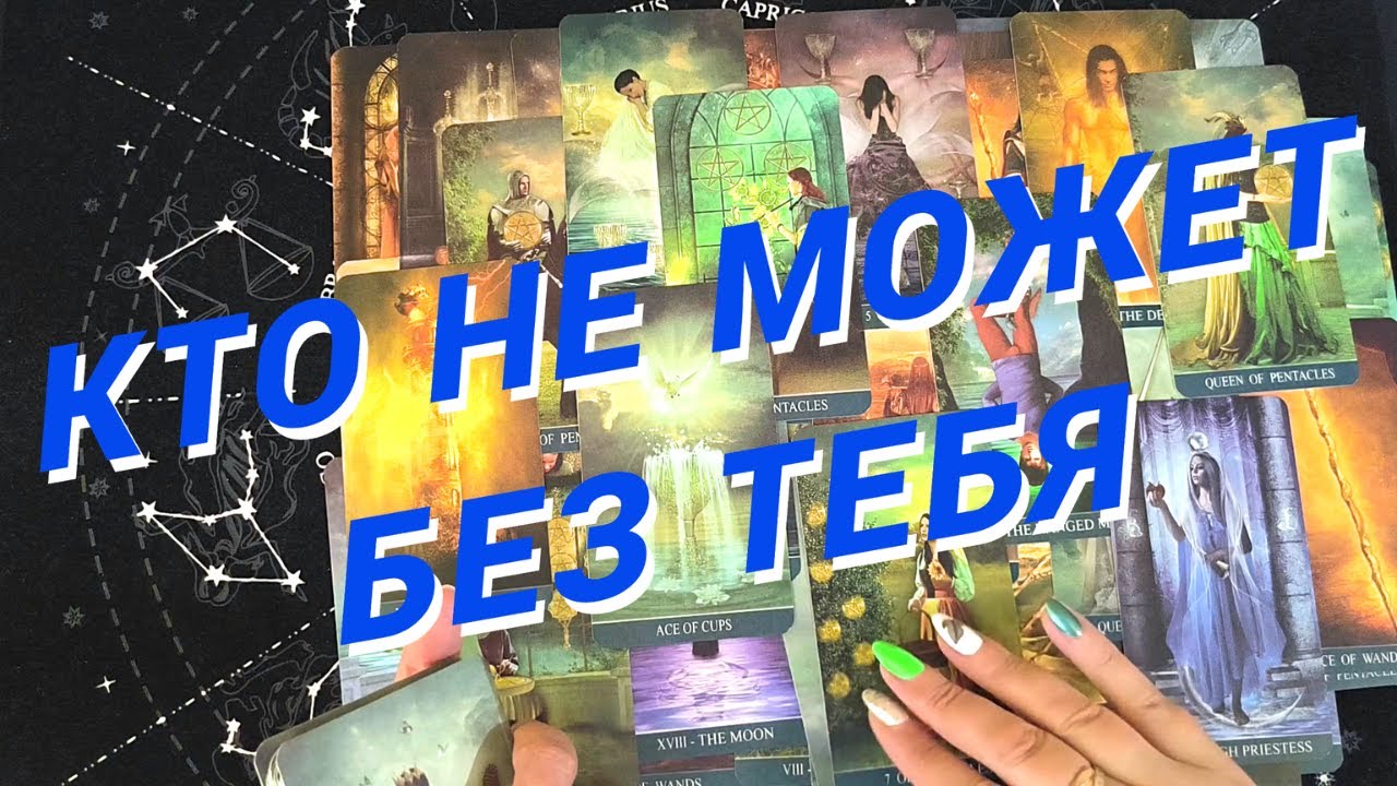 Таро Для Мужчин💙Кто Не Может Без Тебя❗️Для Кого Ты Целый Мир❗️Мужское Таро❗️Вика Таро