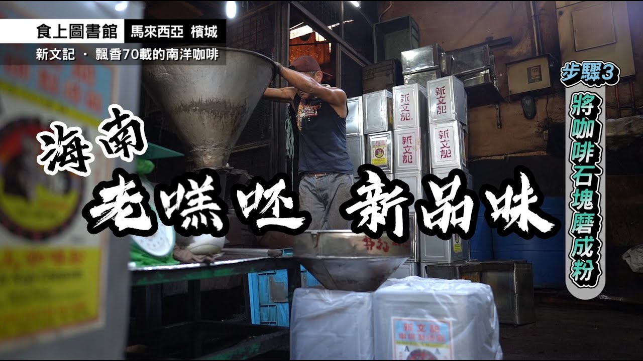 【食上圖書館】傳統海南咖啡的新品味（上集）