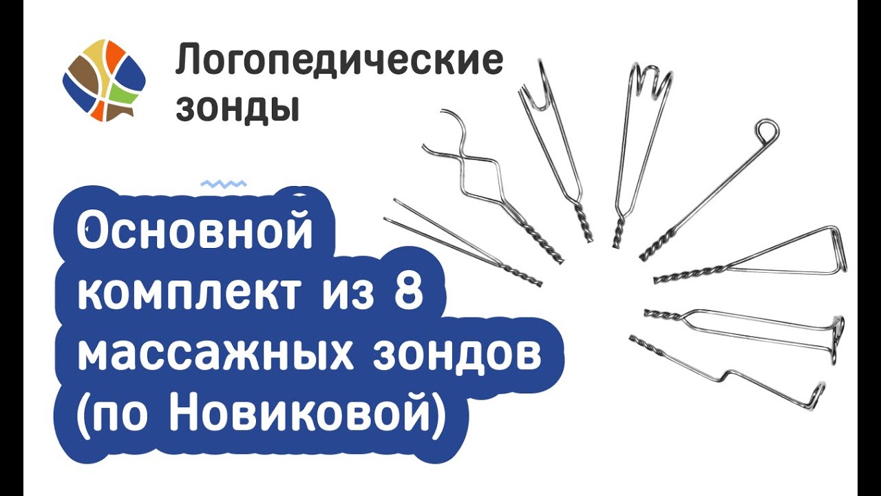 Логопед Томилина Светлана Михайловна. Набор зондов Новиковой из 8 зондов. Основной комплект.