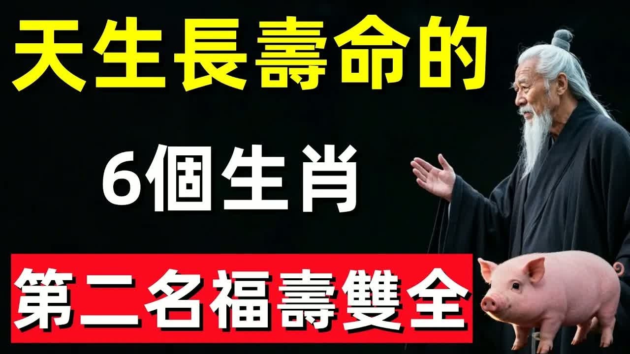 這6個生肖天生長壽命，第二名福壽雙全太驚人！#修行思維 #修行 #福報 #禪 #道德經 #覺醒 #開悟 #禅修