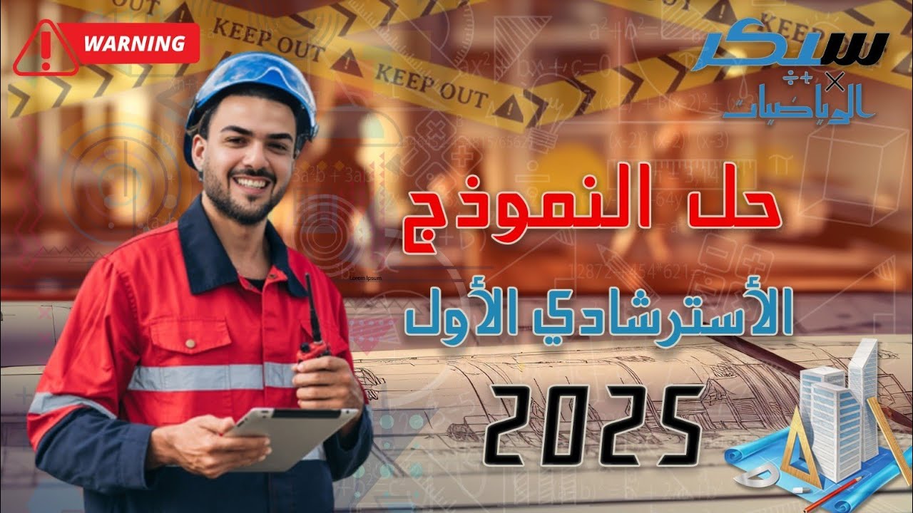 حل النموذج الاسترشادي الاول للصف الثالث الثانوي احصاء 2025 - شكل امتحان الاحصاء الرسمي