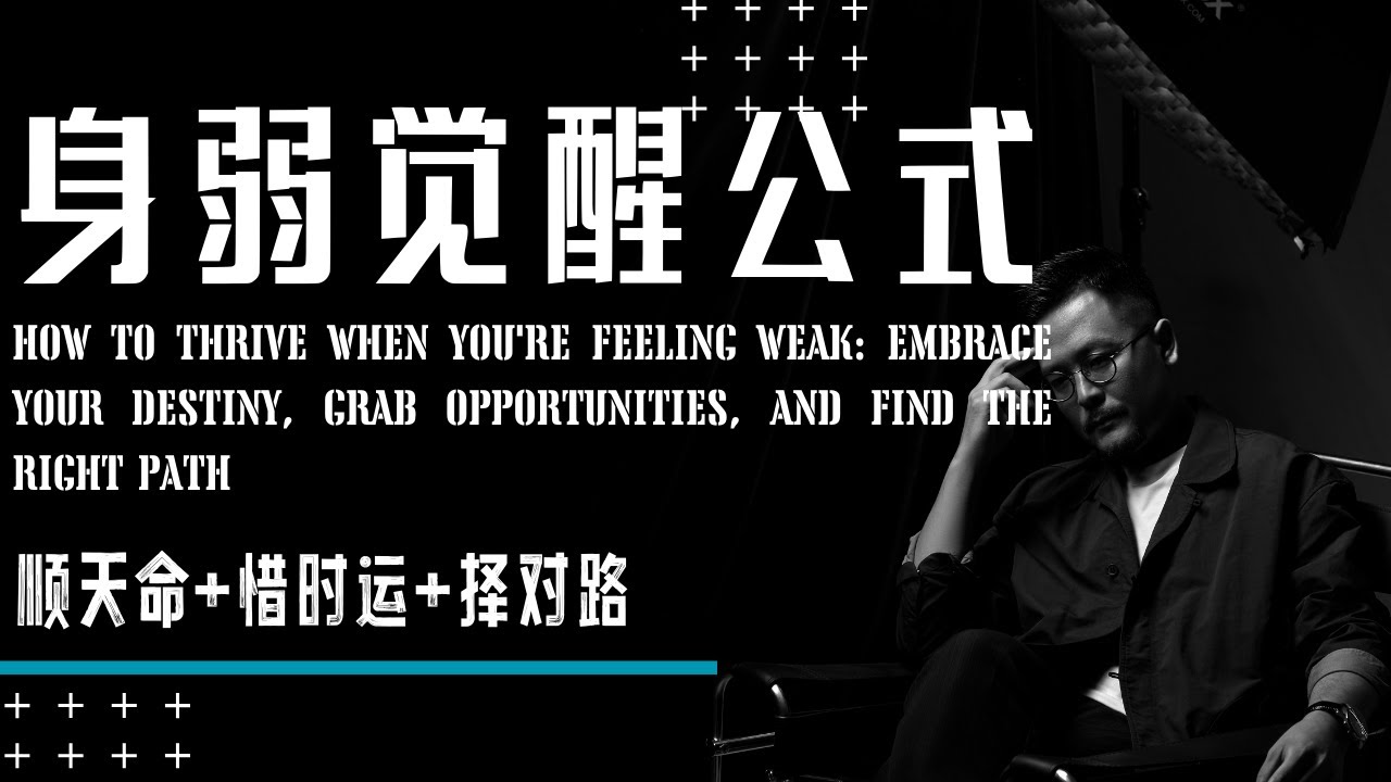 身弱之人的觉醒公式：顺天命+惜时运+择对路