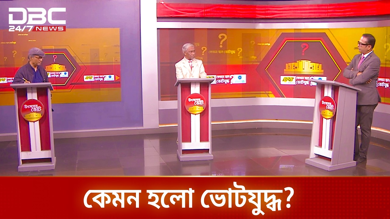 ডিবিসি নিউজের বিশেষ আয়োজন 'কেমন হলো ভোটযুদ্ধ?'