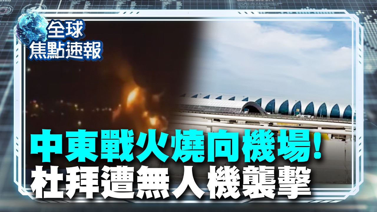 中東戰火燒向機場！杜拜機場遭無人機襲擊 航班起降全面暫停｜#寰宇財經新聞 @globalmoneytv