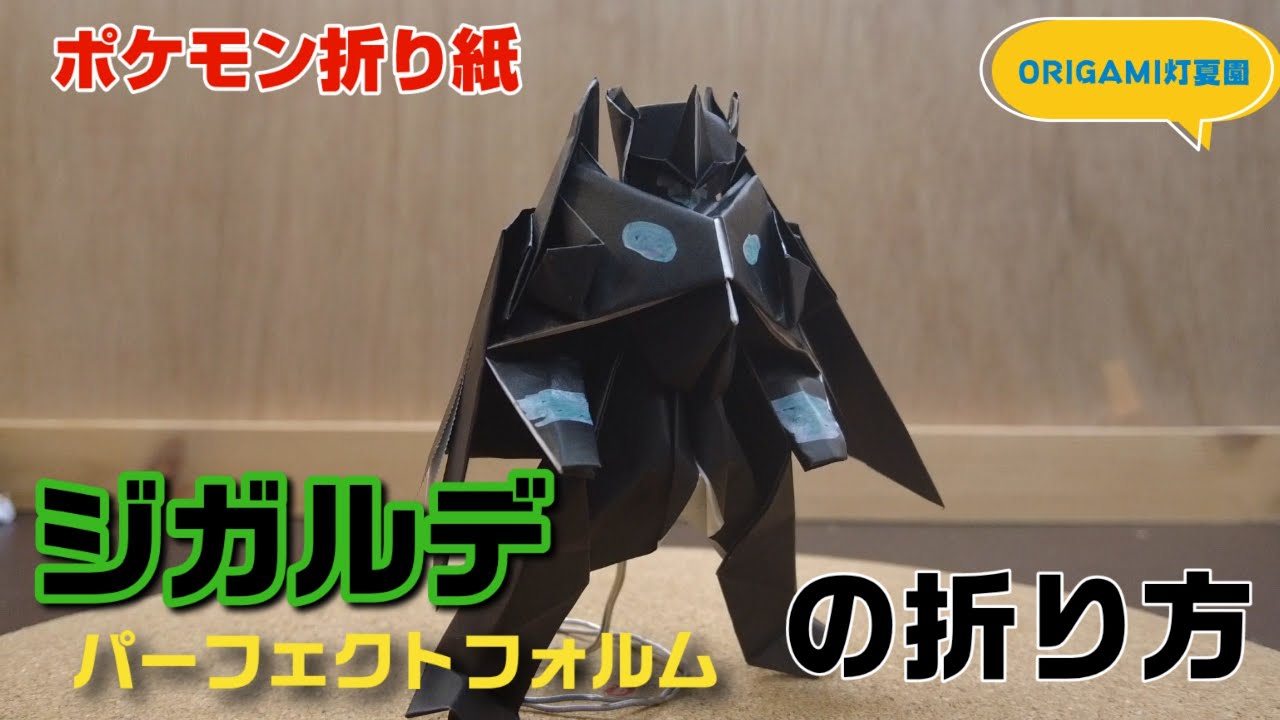 立体！ジガルデ・パーフェクトフォルムの折り方【ポケモン折り紙】ORIGAMI灯夏園 Pokemon origami Zygarde