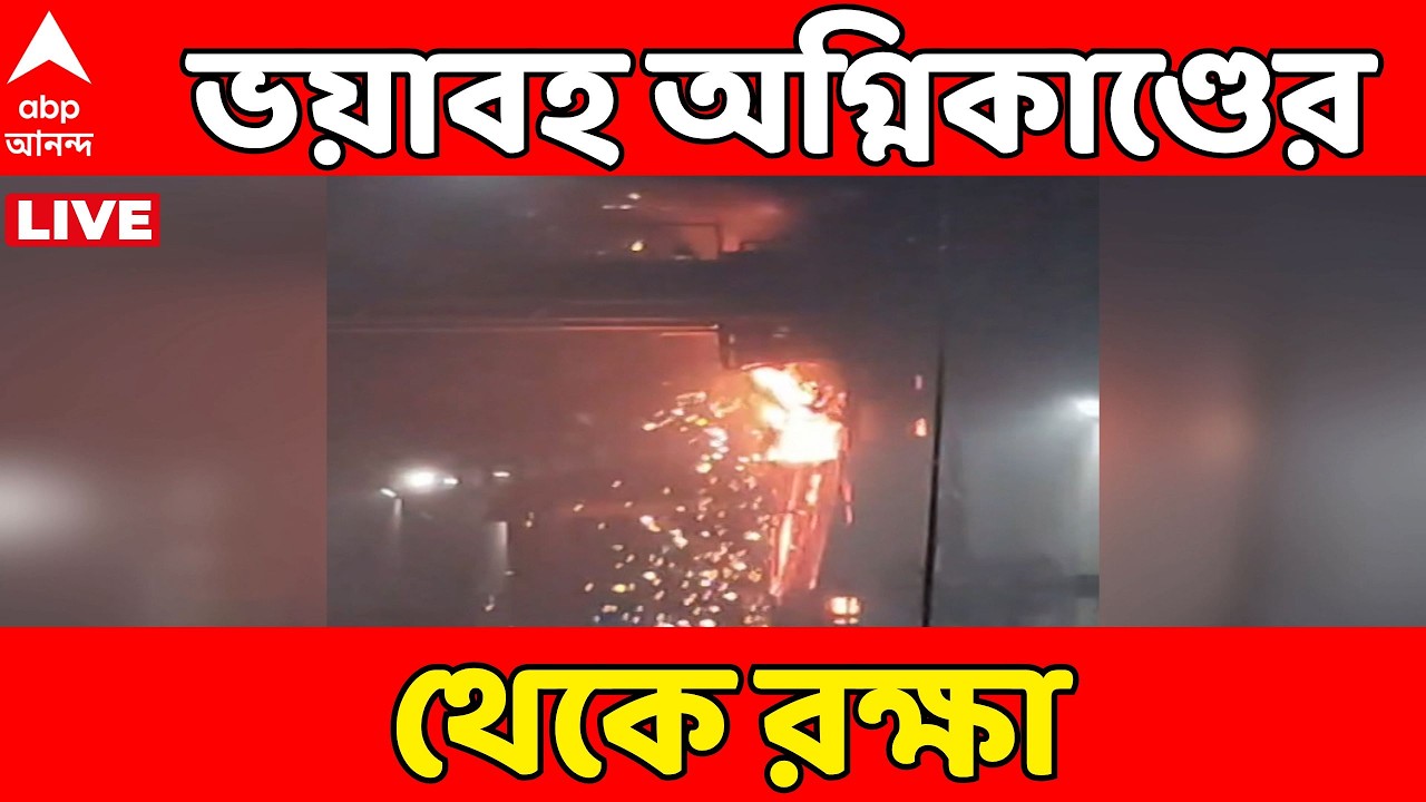 Belgharia News LIVE | সেন্ড মিল ওয়েলের ট্যাঙ্কার থেকে আগুন, ভয়াবহ অগ্নিকাণ্ডের থেকে রক্ষা