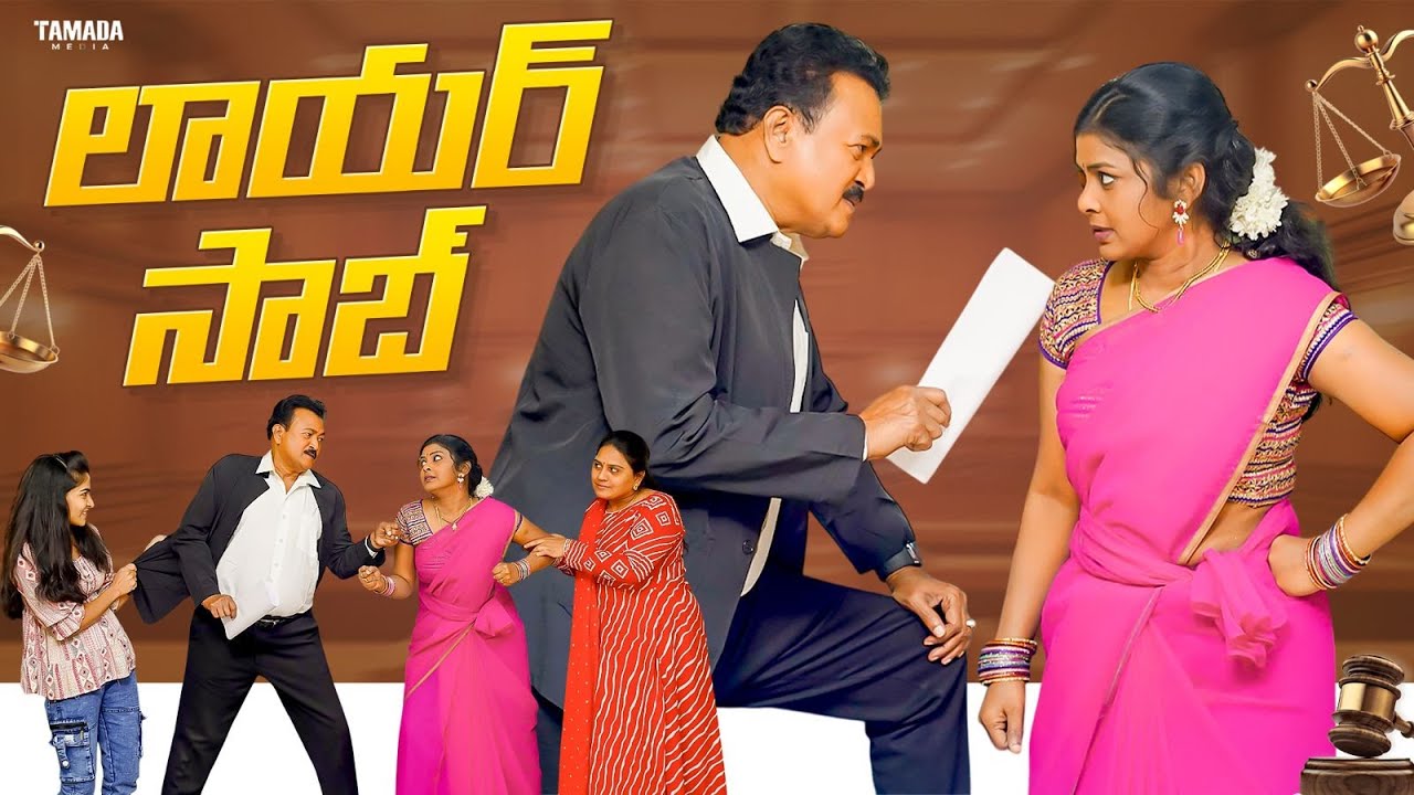 లాయర్ సాబ్ || Gautham Talkiies || Gautham Raju