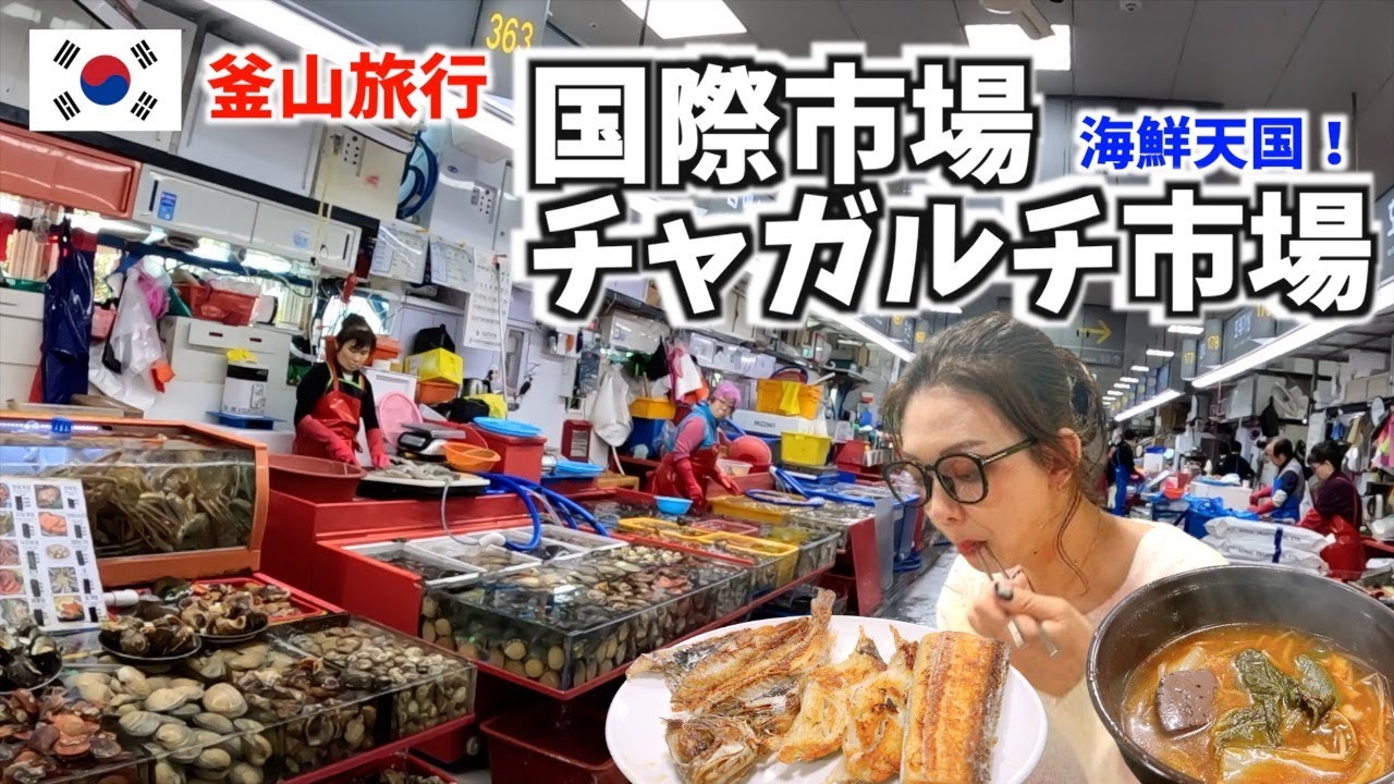 【釜山旅行🇰🇷】チャガルチ市場🐟は海鮮天国/BIFF広場は絶対行って‼️VLOG#215