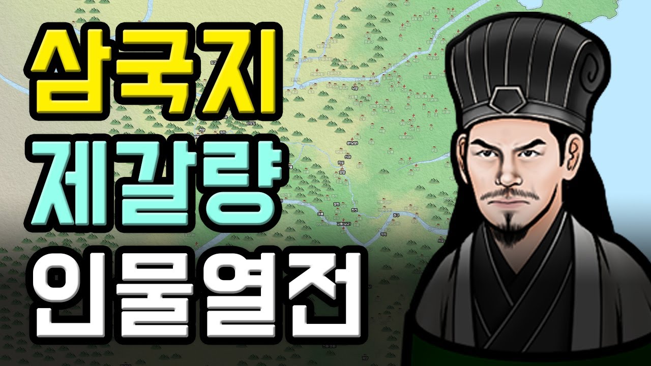 내정 능력 한정 중국사 손가락 안에 드는 탈삼국지 인물, 전무후무 제갈무후 제갈량 조회수 100만 가즈아