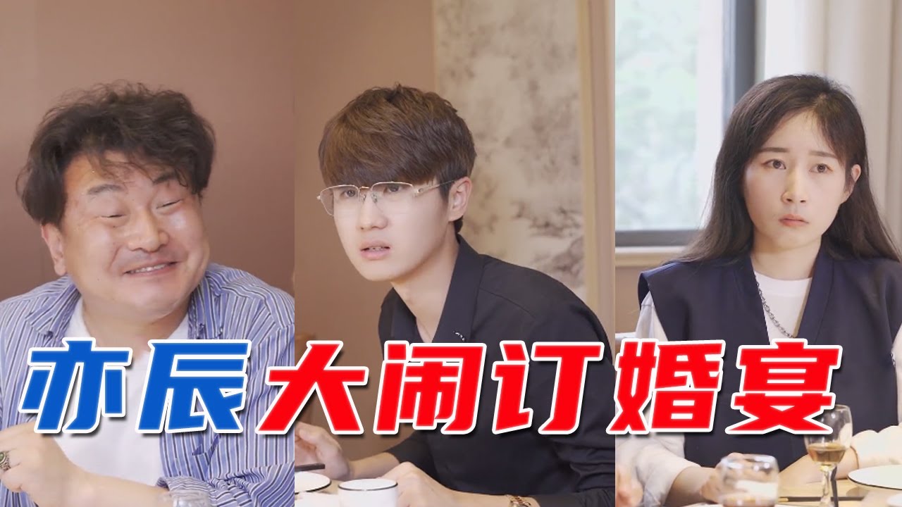 【抖音是亦辰呀】无赖同学订婚宴来搅局？亦辰将计就计，用气场和智商辗压全场