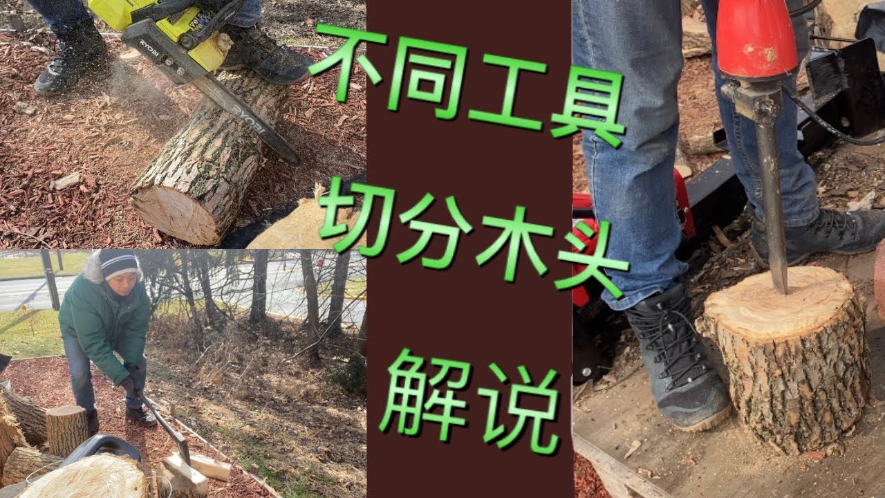 美国生活｜劈柴篇｜三种工具搭配输出