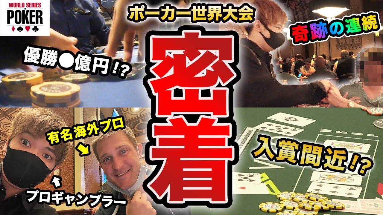 【激動の3日間】プロギャンブラーのポーカー世界大会に密着したら奇跡が連発したwwwww【WSOP2021】
