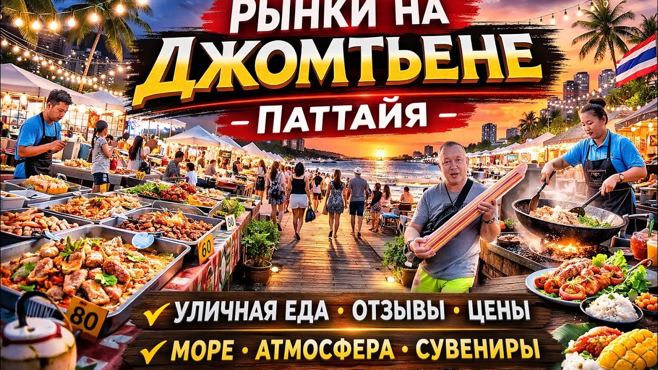 Ночной рынок Джомтьена + ПРАЗДНИК РЫБАКА! Что происходит в Паттайе?