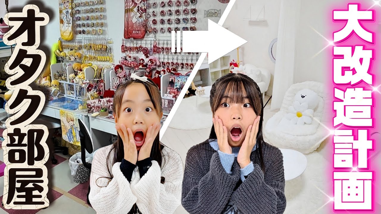 自分だけの部屋がほしい!! オタク部屋大改造スペシャル🎊 #子供部屋 #模様替え