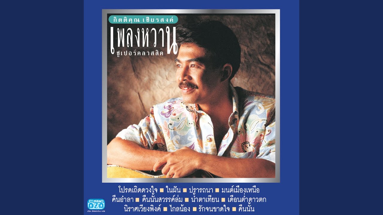 คืนอำลา