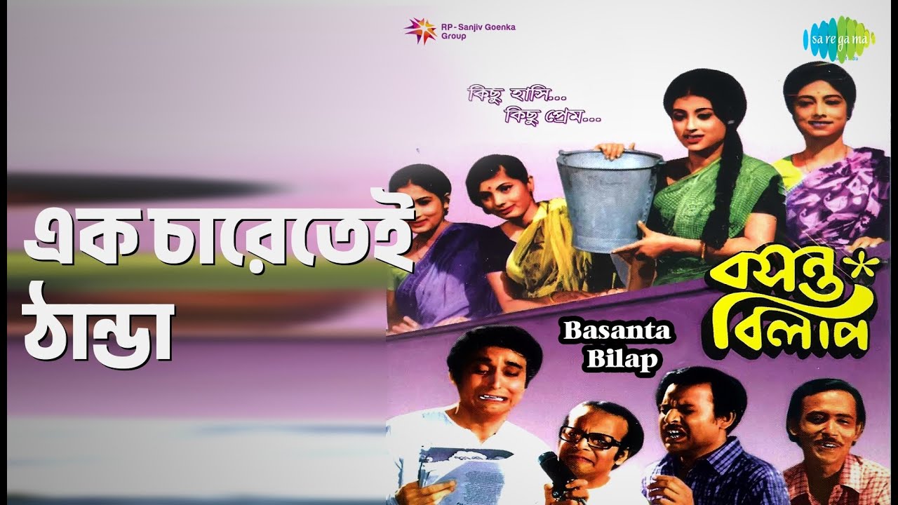 এক চারেতেই ঠান্ডা | Basanta Bilap | Aarti Mukherjee | Arati Mukherjee Songs