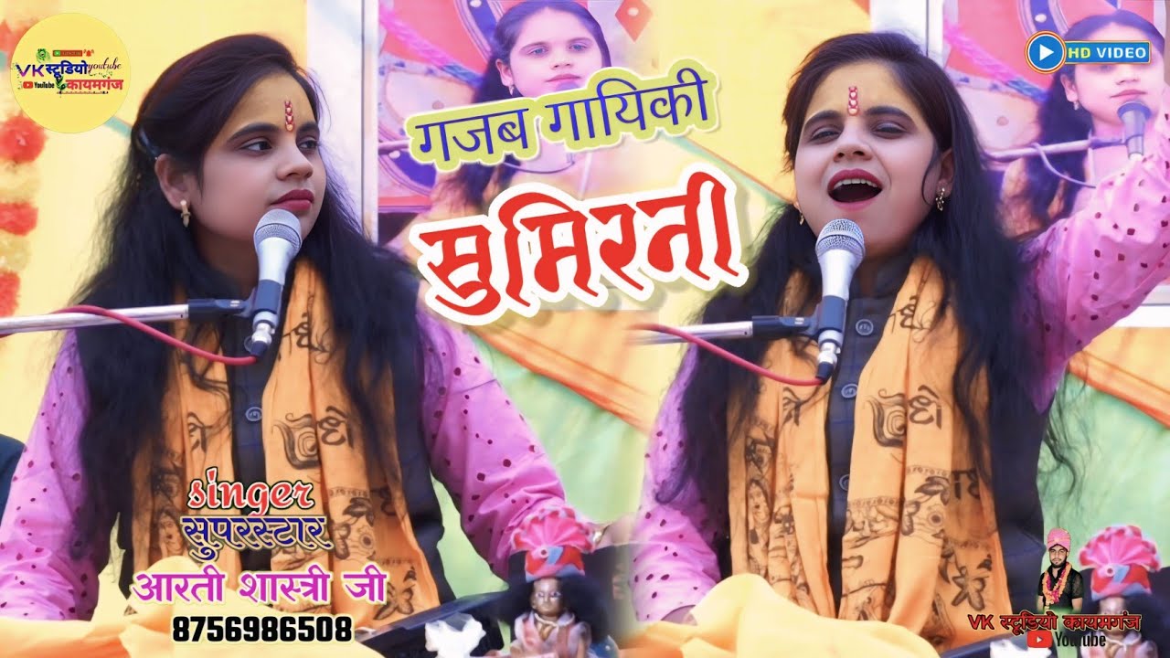 ✨कथा का पंचम दिवस || बुलन्द आवाज़ का जलवा_सुमिरनी || सिंगर_आरती_शास्त्री_जी || VK STUDIO KAIMGANJ ✨