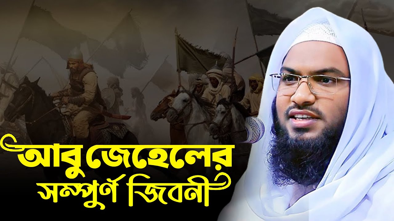 আবু জেহেলের সম্পুর্ণ জিবনী। ইসমাইল বুখারী নতুন ওয়াজ। Ismail Bukhari New Waz |