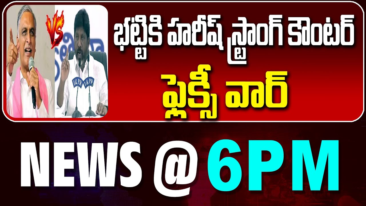 LIVE : భట్టికి హరీష్ రావు స్ట్రాంగ్ కౌంటర్ | Bhatti vs Harish Rao | News BULLETIN @6pm | News Line