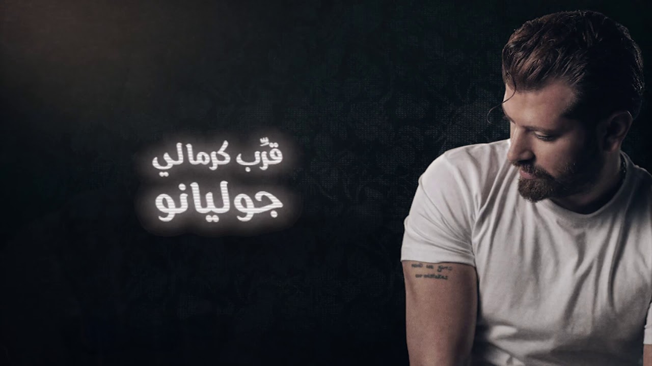 Juliano Areb kermali   | hades aleb                      جوليانو  | قرب كرمالي  '&rsquo;حادث قلب