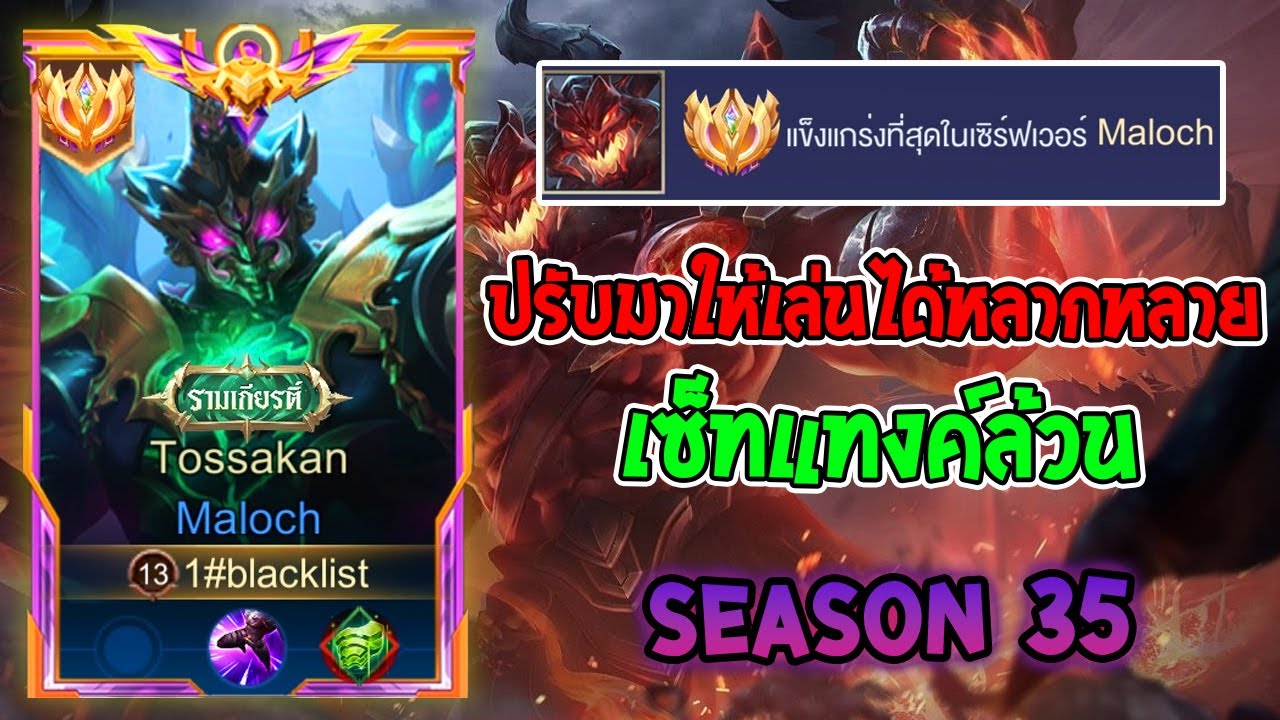 Rov : การเดินเกมของ Maloch  Top 1 ไทย ปรับสมดุลมาให้เล่นได้หลากหลายมากขึ้น! Season35