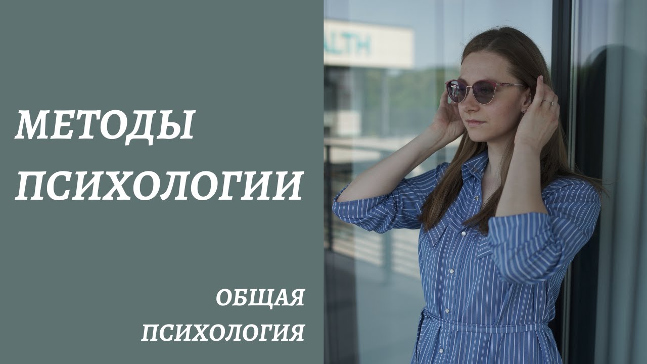 Методы психологии. КАК и при помощи ЧЕГО проводит исследования научная психология сейчас?