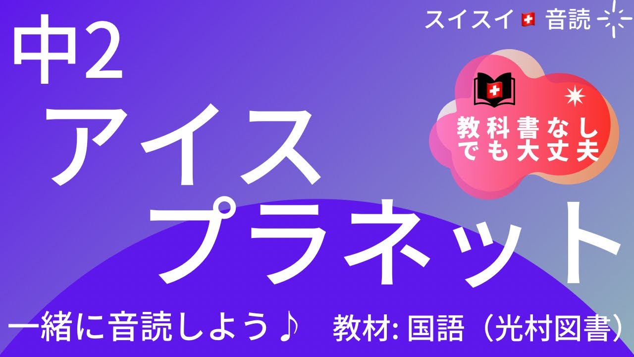 【中2】アイスプラネット【音読】国語　椎名誠