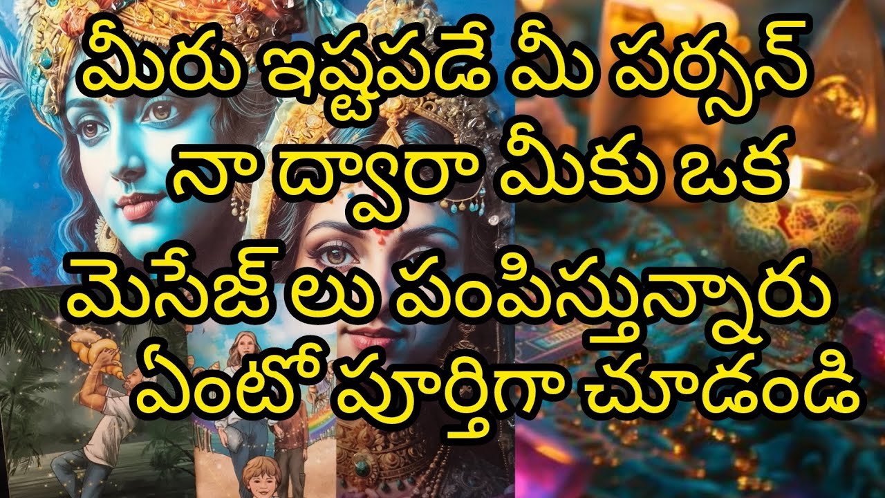 🤔❤️మీ పర్సన్ మీకేమో మెసేజెస్ పంపించారు ఏంటో పూర్తిగా చూడండి ❤️🌹#radhakrishna #taro #viral