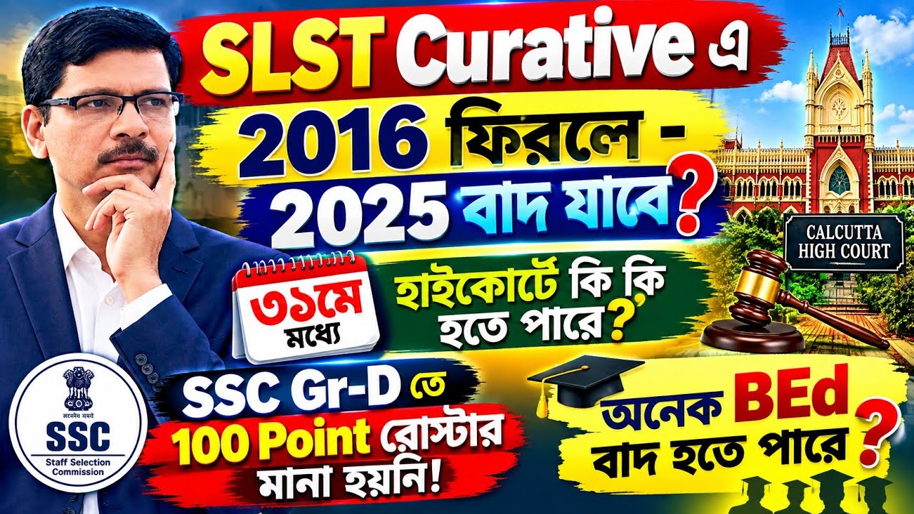 SLST Curative এ 2016 ও 2025 এর ভবিষ্যৎ এবং SSC Group C-D Vacancy সমস্যা ।