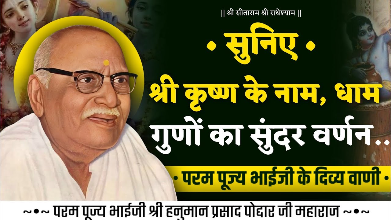  श्री कृष्णा के नाम, धाम, गुणों का सुंदर वर्णन | पूज्य भाईजी के दिव्य वाणी | pujya bhaiji maharaj 