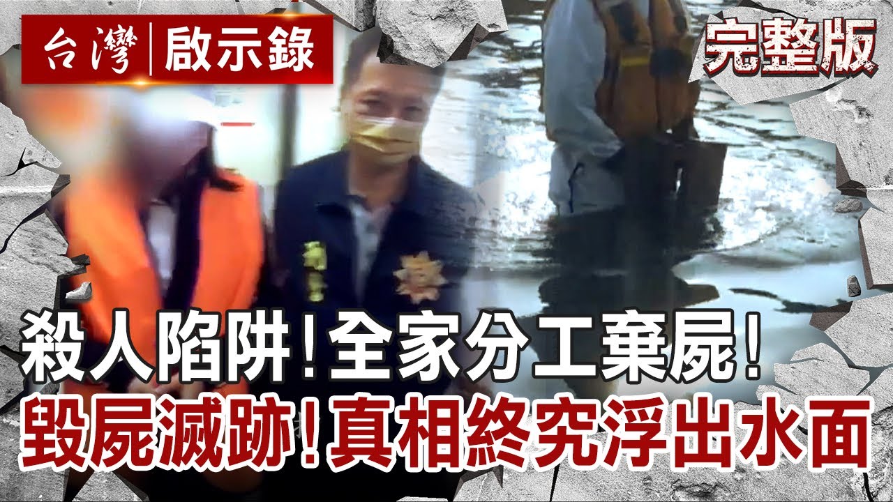 【@ebcapocalypse  全集】20221002 殺人陷阱！全家分工殺人棄屍！綁石塊毀屍滅跡！真相終究浮出水面｜洪培翔
