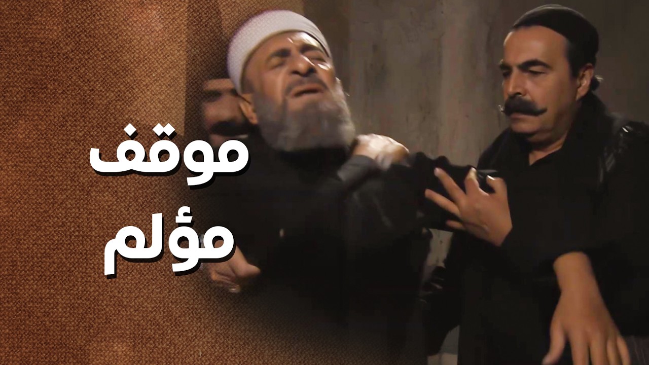الخسيس بده يمـ وته لشيخ الحارة .. لانه نصح الناس انه ما تجي لعنده وانقطع رزقه 😱 ـ زمن البرغوت 1