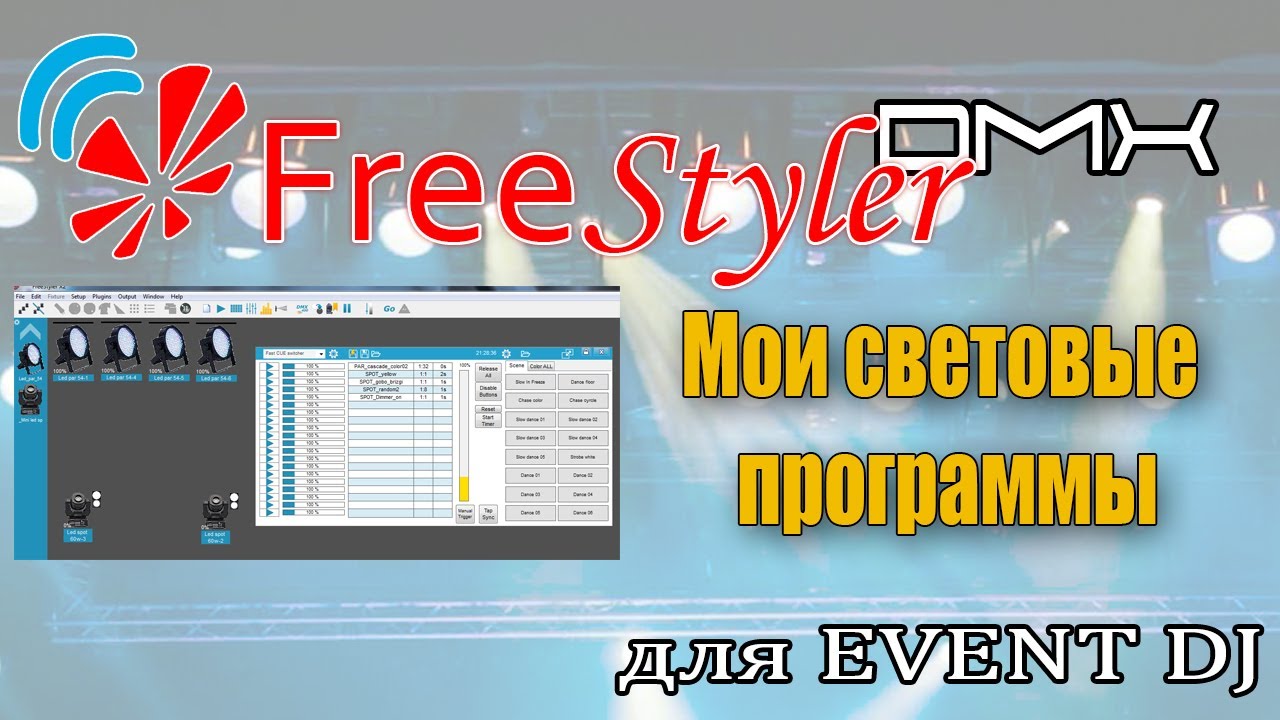 Как УДОБНО настроить Freestyler dmx.  Мои световые программы