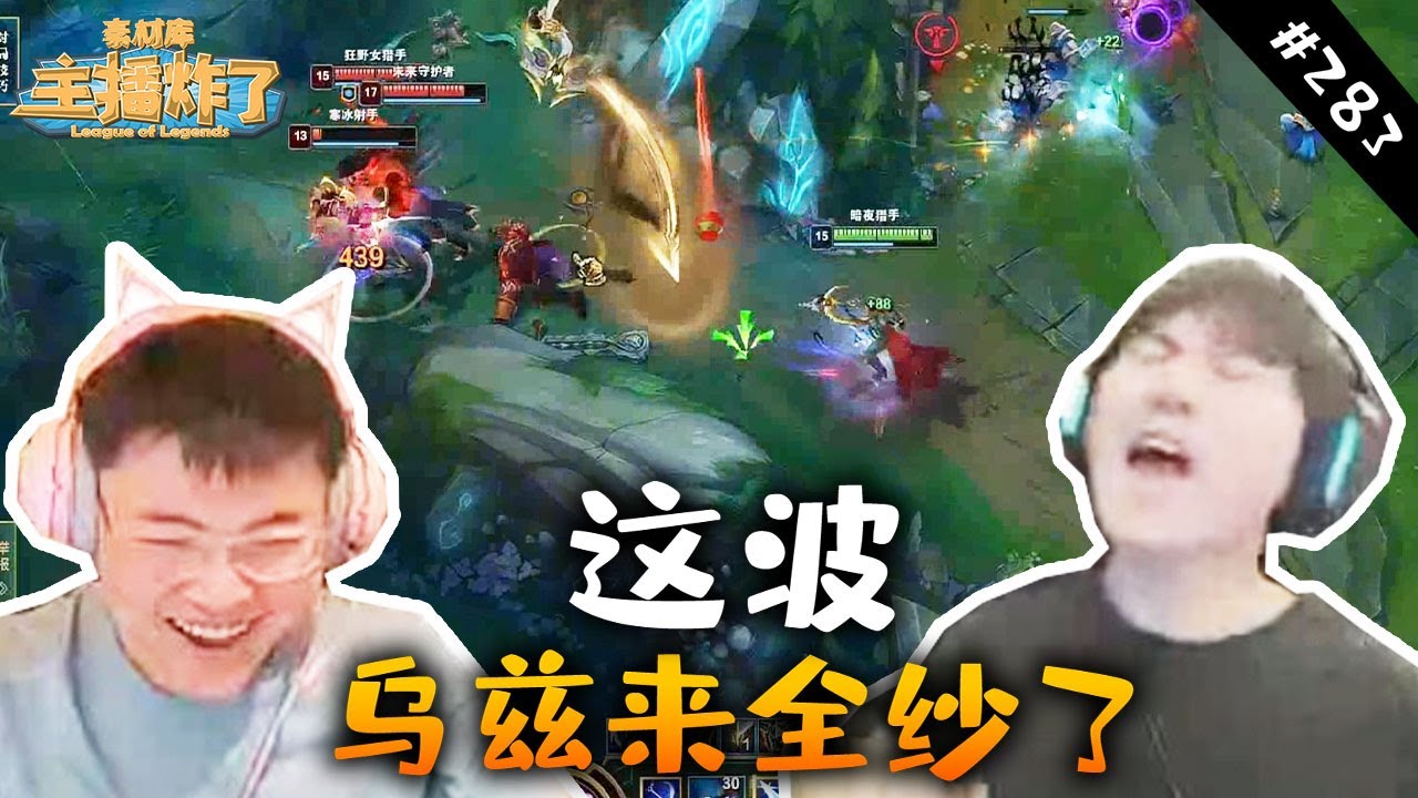 【主播炸了素材库283】“乌兹：杰克我在看你操作！阿水：你切远点别看了”