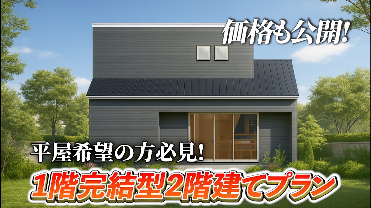 【価格公開】30坪3LDK＋2S｜平屋ライクに暮らせる！家事ラク動線×収納たっぷりの2階建てプラン