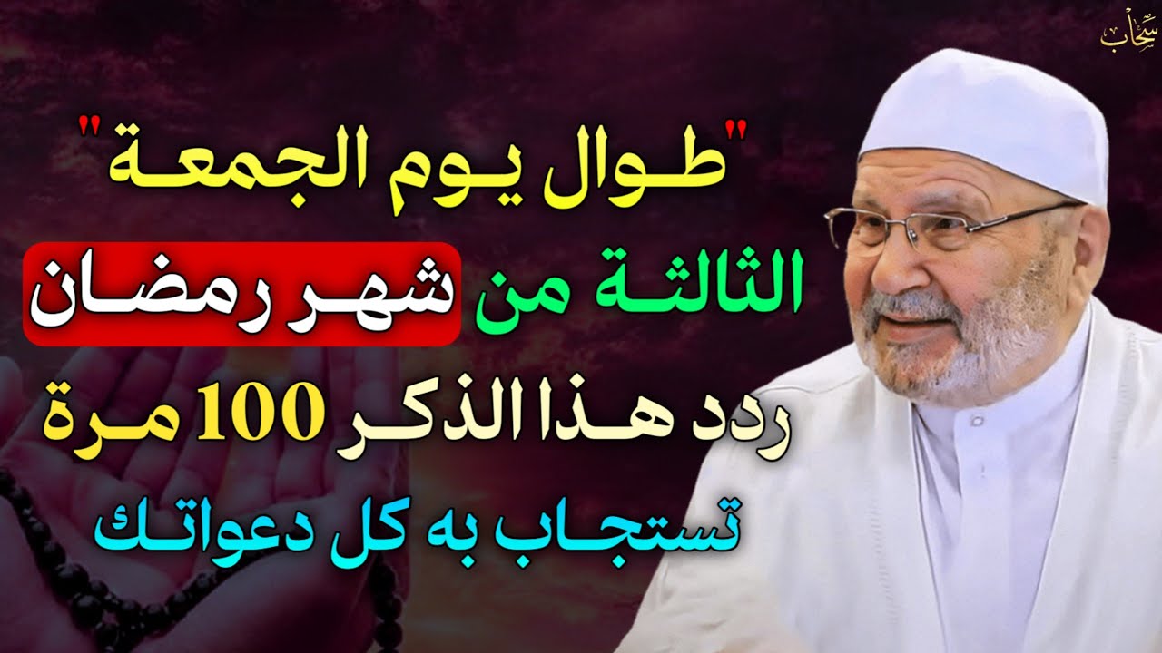 طوال يوم الجمعة الثالثة من شهر رمضان ردد هذا الذكر 100 مرة تستجاب به كل دعواتك..